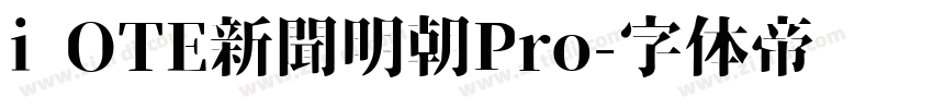 i OTE新聞明朝Pro字体转换